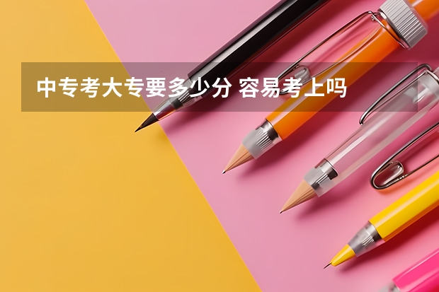 中专考大专要多少分 容易考上吗