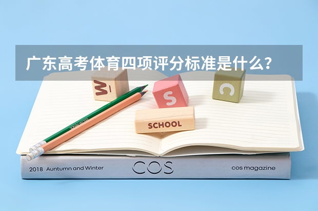 广东高考体育四项评分标准是什么？