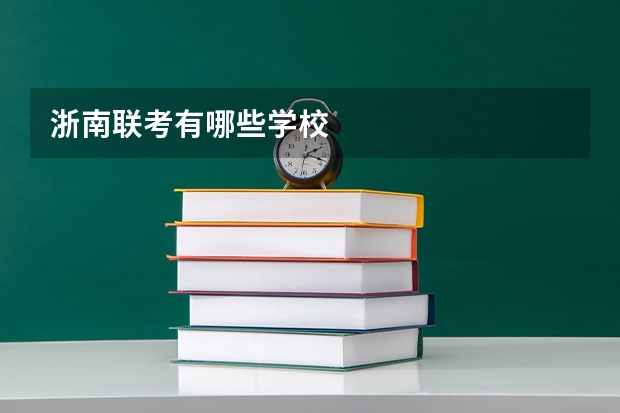 浙南联考有哪些学校