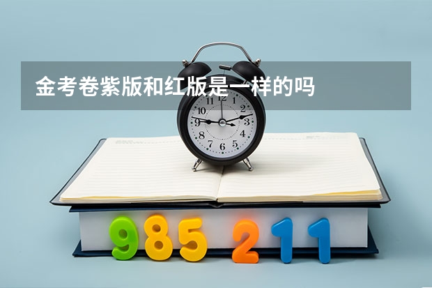 金考卷紫版和红版是一样的吗