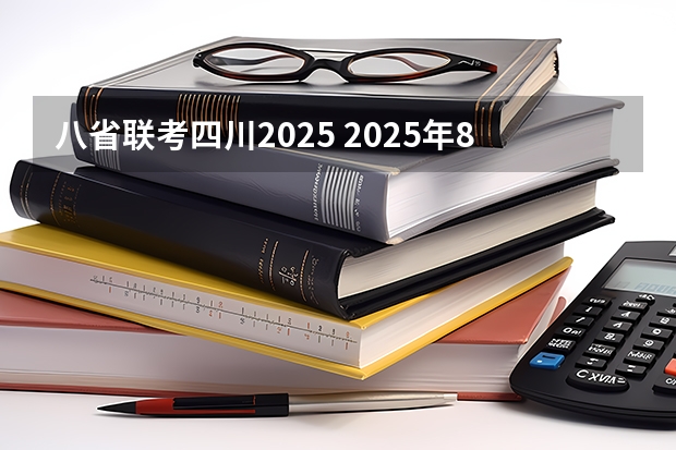 八省联考四川2025 2025年8省联考是哪八省