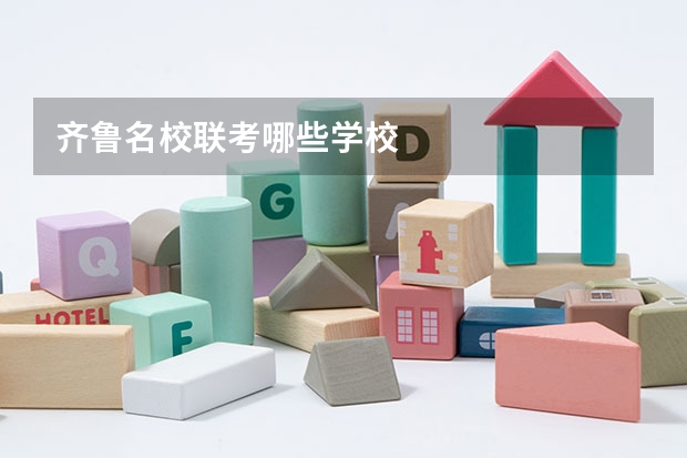 齐鲁名校联考哪些学校