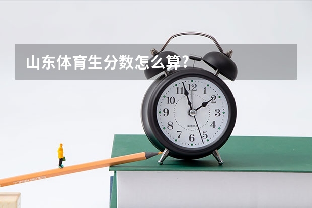 山东体育生分数怎么算?