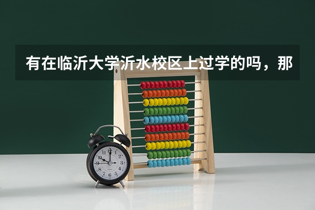 有在临沂大学沂水校区上过学的吗，那里条件怎么样