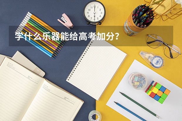 学什么乐器能给高考加分？