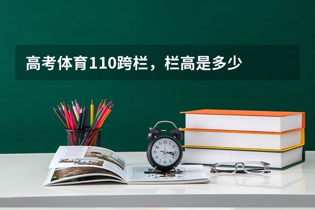 高考体育110跨栏,栏高是多少