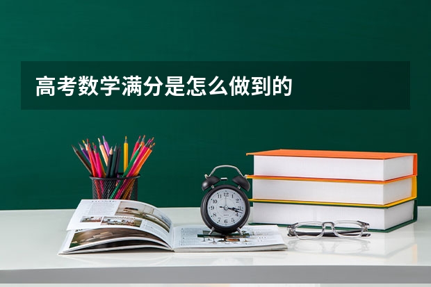 高考数学满分是怎么做到的