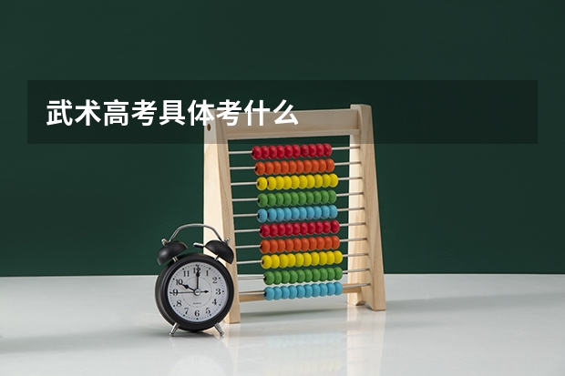 武术高考具体考什么