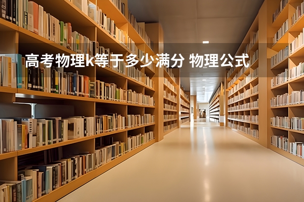 高考物理k等于多少满分 物理公式