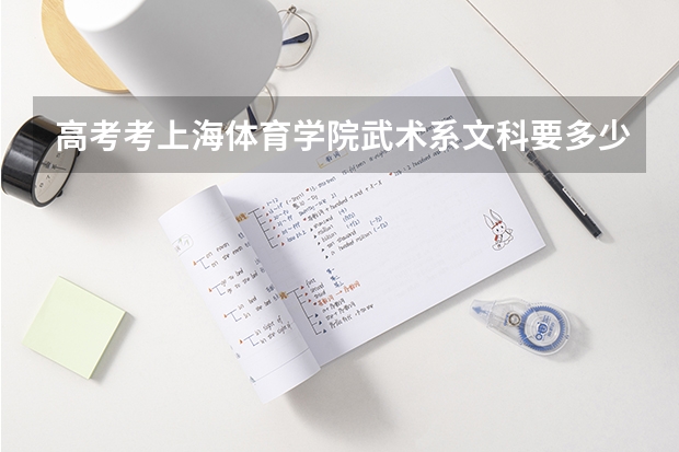 高考考上海体育学院武术系文科要多少分？