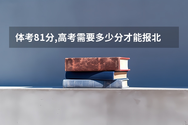 体考81分,高考需要多少分才能报北体