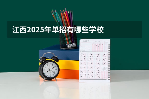 江西2025年单招有哪些学校