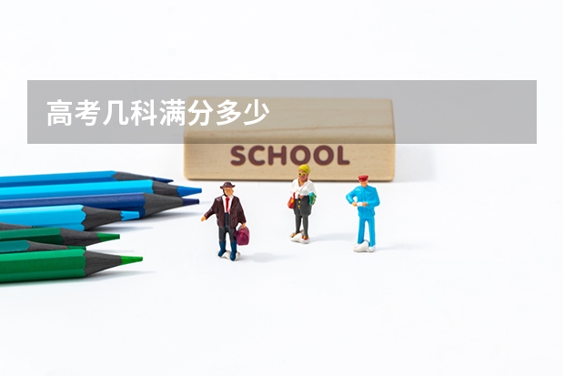 高考几科满分多少