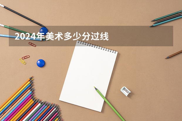2024年美术多少分过线