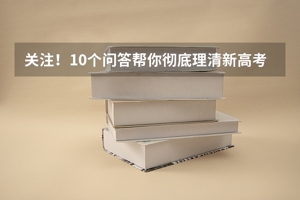 关注!10个问答帮你彻底理清新高考“3+1+2”模式(附新高考如何选科)
