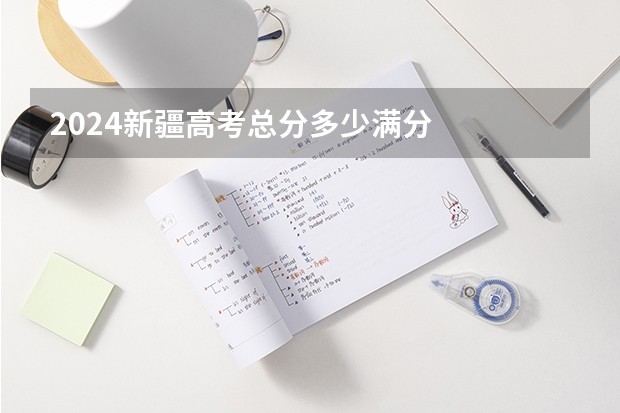 2024新疆高考总分多少满分