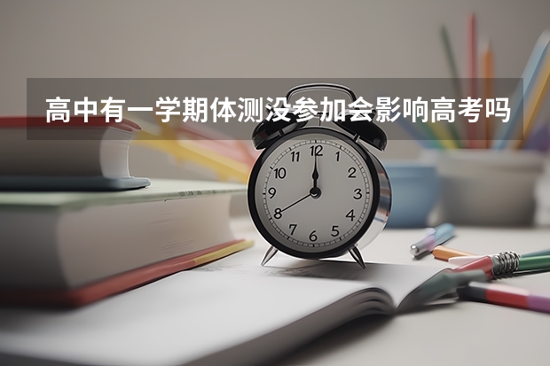 高中有一学期体测没参加会影响高考吗？