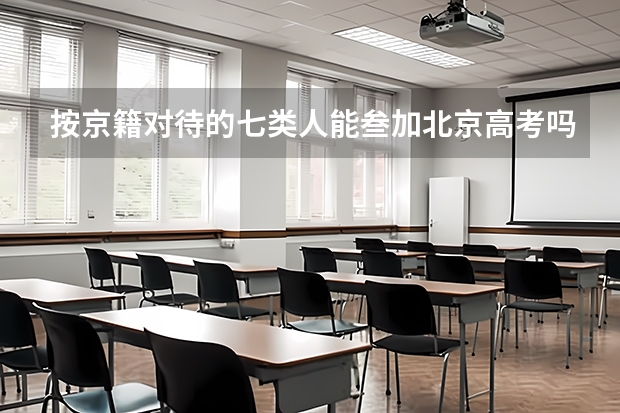 按京籍对待的七类人能叁加北京高考吗