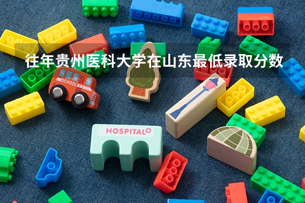 往年贵州医科大学在山东最低录取分数参考