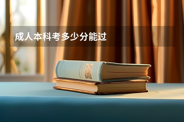 成人本科考多少分能过