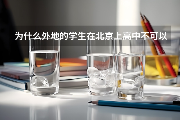 为什么外地的学生在北京上高中不可以考大学？只因为不是北京户口？