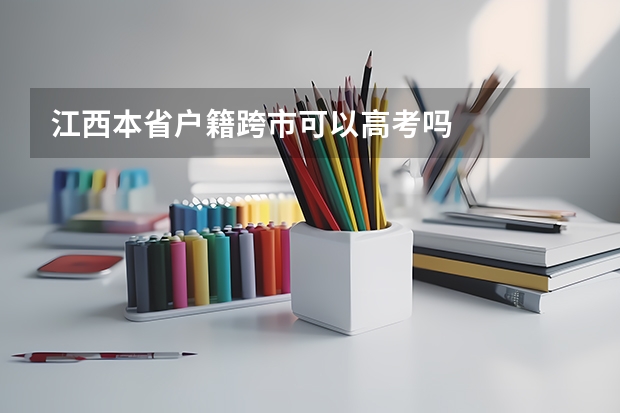 江西本省户籍跨市可以高考吗