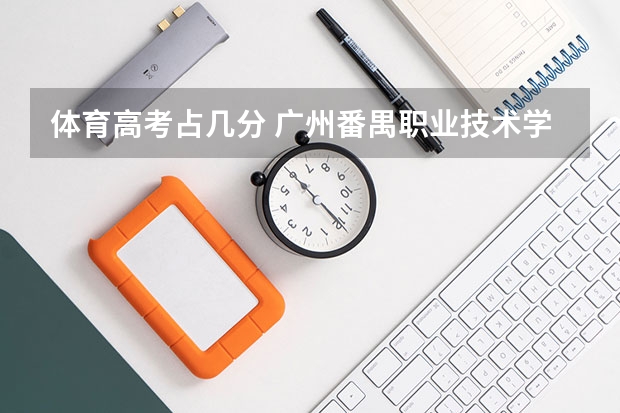 体育高考占几分 广州番禺职业技术学院春季高考招生简章