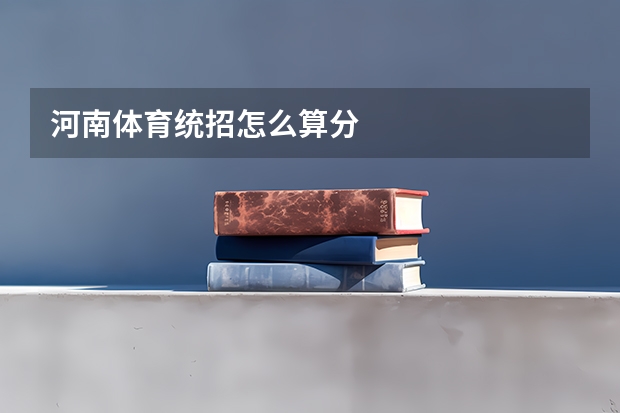 河南体育统招怎么算分