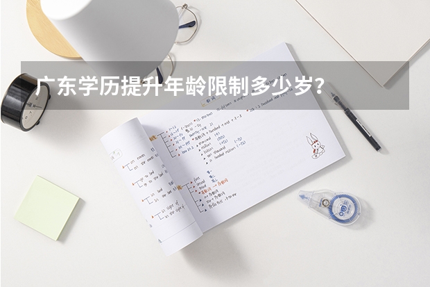 广东学历提升年龄限制多少岁？
