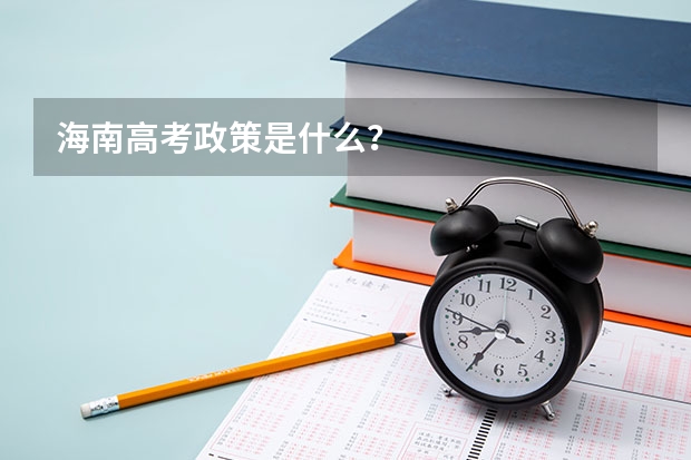 海南高考政策是什么？