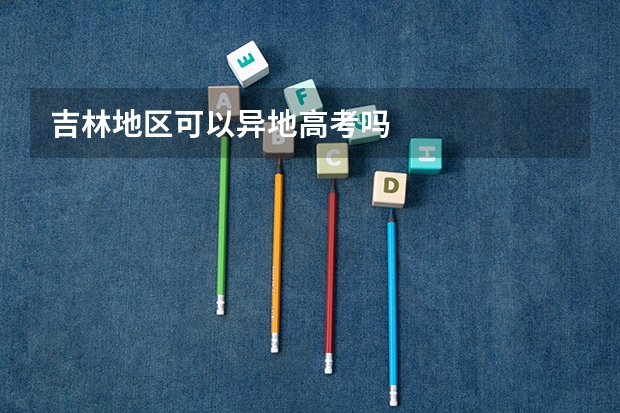 吉林地区可以异地高考吗
