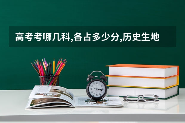 高考考哪几科,各占多少分,历史生地主要概念是什么?