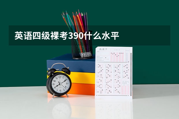 英语四级裸考390什么水平