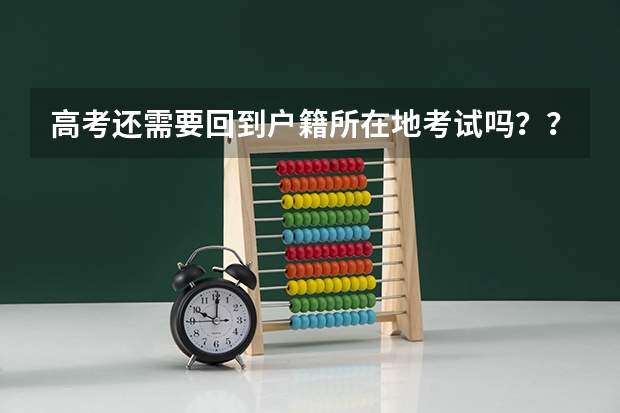 高考还需要回到户籍所在地考试吗？？？