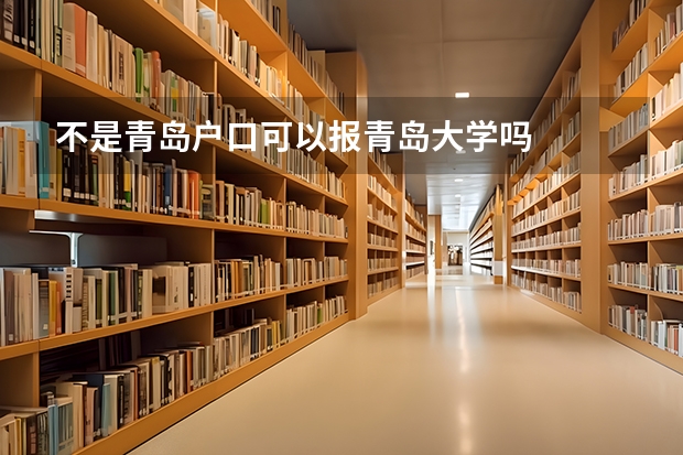 不是青岛户口可以报青岛大学吗