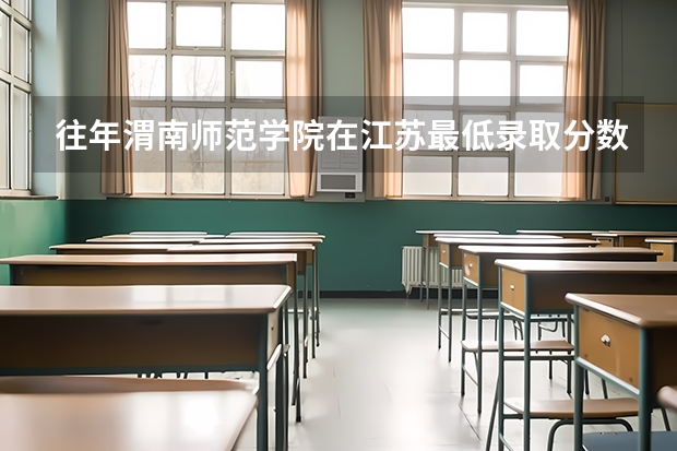 往年渭南师范学院在江苏最低录取分数参考