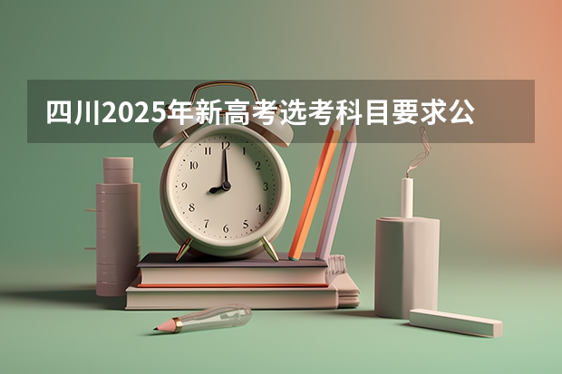 四川2025年新高考选考科目要求公布,“文科生”不再有学医机会!(2025年四川北路街道怎样打造山阴路的未来)