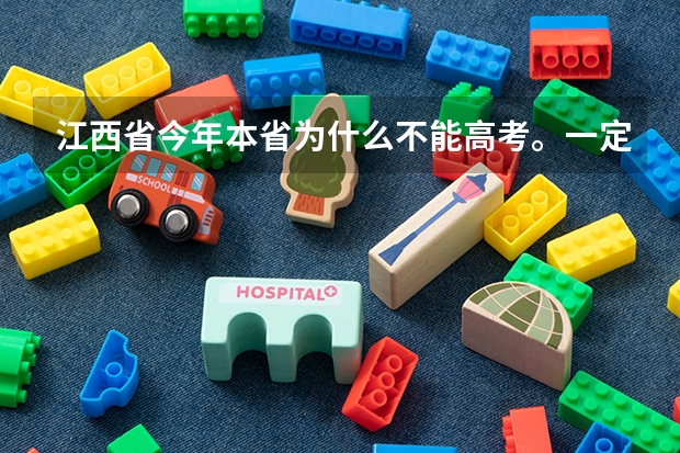 江西省今年本省为什么不能高考。一定要回原户籍地高考呢？