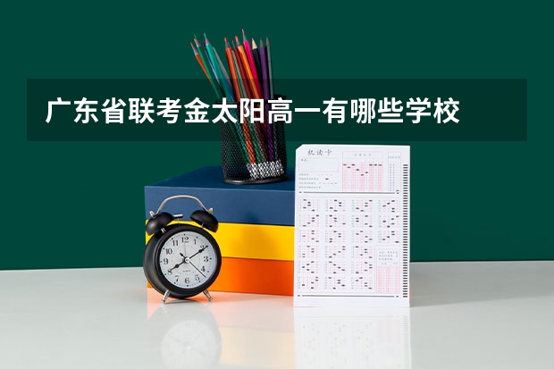 广东省联考金太阳高一有哪些学校
