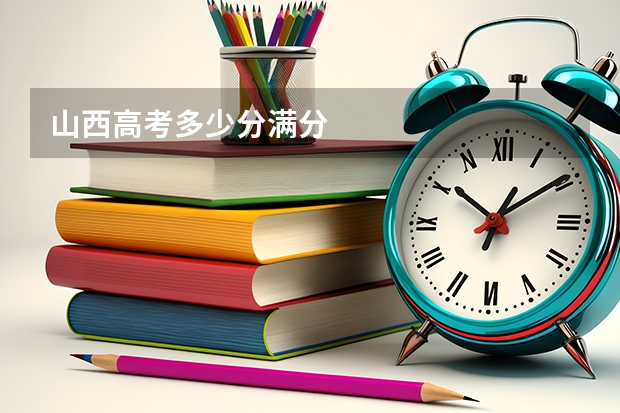 山西高考多少分满分