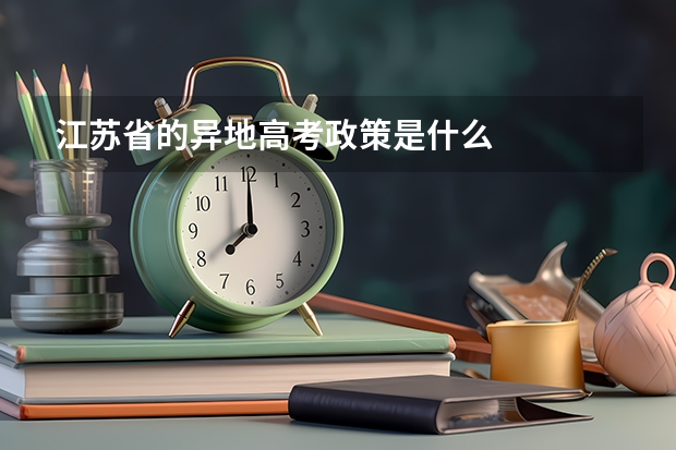 江苏省的异地高考政策是什么