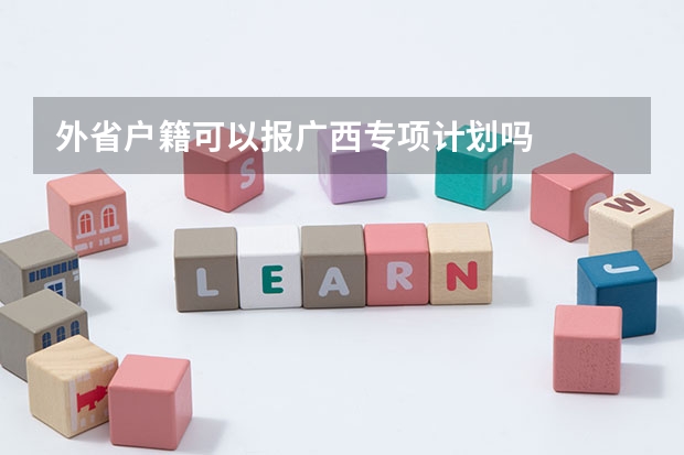 外省户籍可以报广西专项计划吗