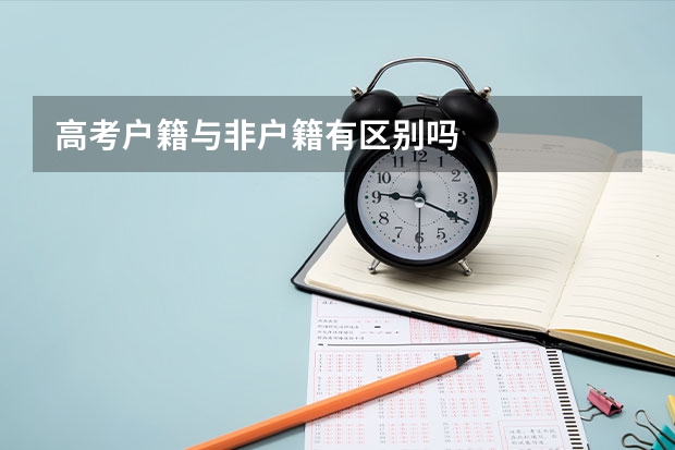高考户籍与非户籍有区别吗