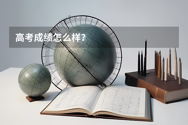 高考成绩怎么样？