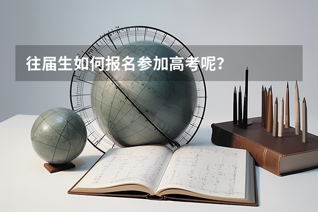 往届生如何报名参加高考呢？