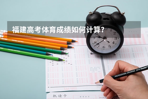 福建高考体育成绩如何计算？