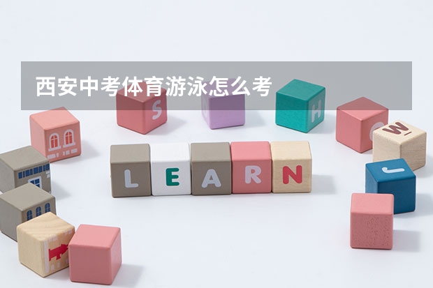 西安中考体育游泳怎么考