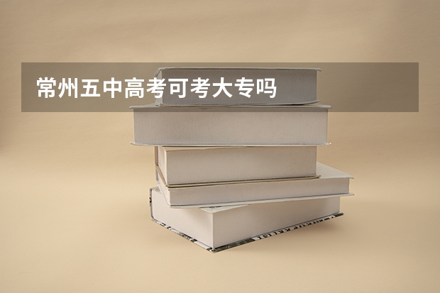 常州五中高考可考大专吗