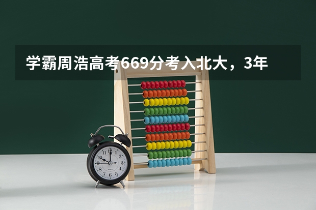 学霸周浩高考669分考入北大，3年后却选择读技校，为什么呢？