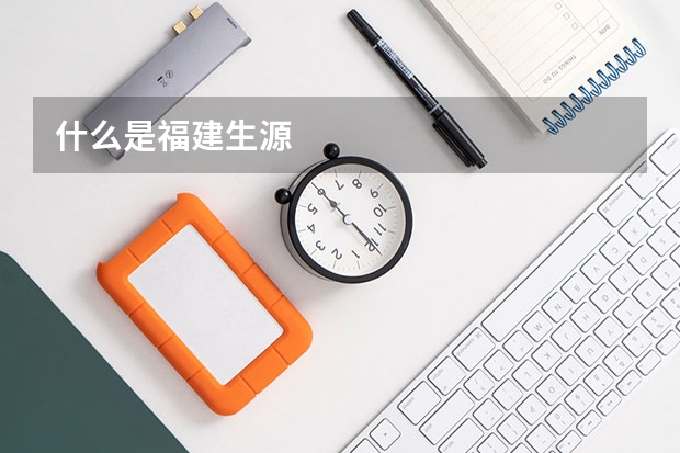 什么是福建生源